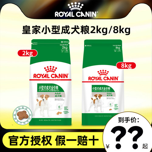皇家小型犬成犬粮2kg/8kg