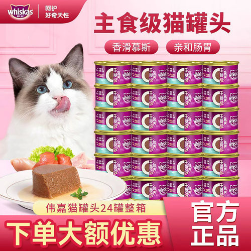 伟嘉慕斯猫罐头85g*24罐