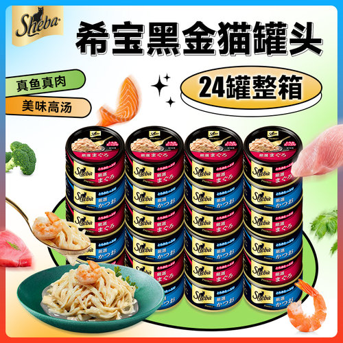 原装进口黑金猫罐头SHEBA/希宝