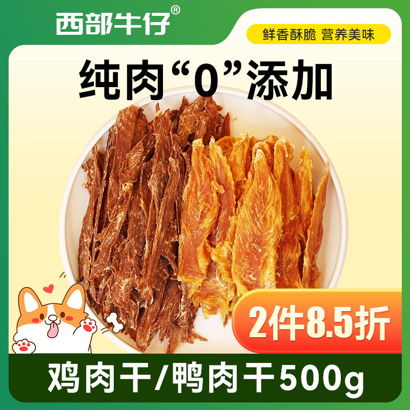 西部牛仔狗零食鸡肉片肉条500g金毛泰迪磨牙纯鸡胸肉干鸭肉0添加