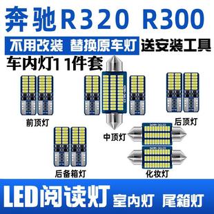 R320阅读灯LED内饰灯车顶灯室内灯改装 奔驰R级R300 专用氛围灯
