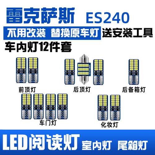 适用雷克萨斯ES240专用LED阅读灯