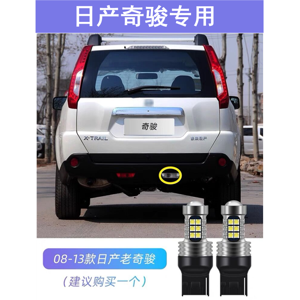 适用08-13款日产奇骏倒车灯超亮10流氓12LED倒车灯改装老奇骏灯泡