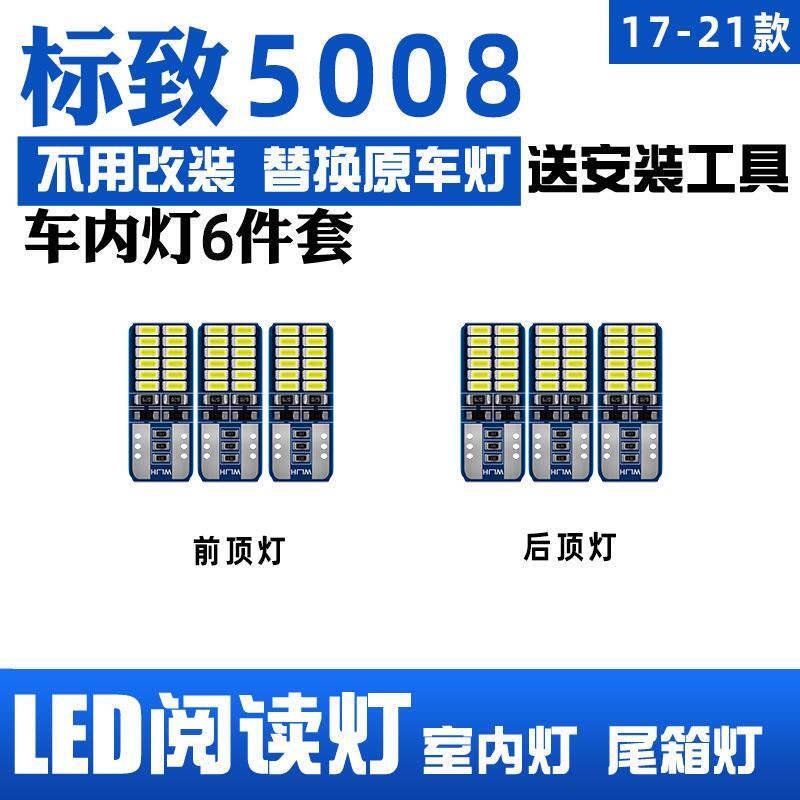 适用17-21年款标致5008车内顶灯灯泡19室内照明内饰改装LED阅读灯