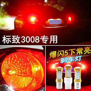 专用 13-15 款标致3008刹车灯led改装3008超亮后尾灯泡刹车爆闪灯