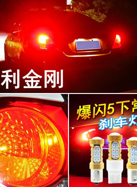 适用吉利金刚刹车灯06-14款led爆闪刹车灯灯泡一二代金刚尾灯改装