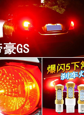 适用新帝豪gs刹车灯14-19款led爆闪刹车灯16帝豪18后尾灯泡17改装