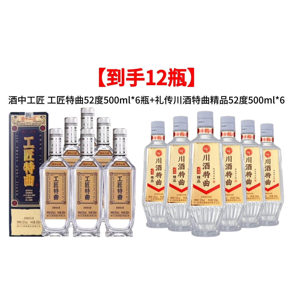 酒中工匠 工匠特曲52度500ml*6瓶+川酒特曲精品浓香型整箱粮食酒
