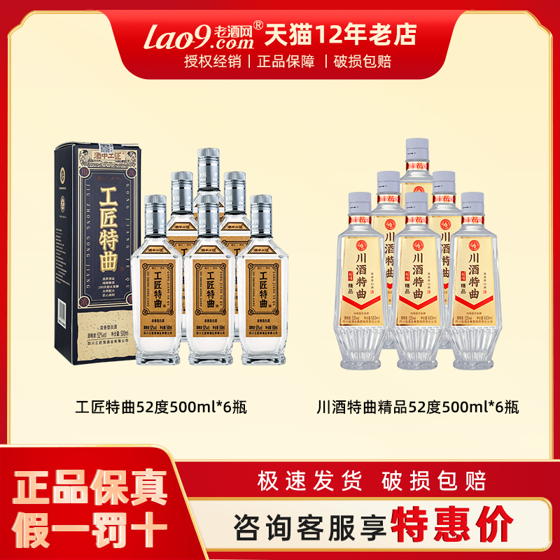 酒中工匠 工匠特曲52度500ml*6瓶+川酒特曲精品浓香型整箱粮食酒