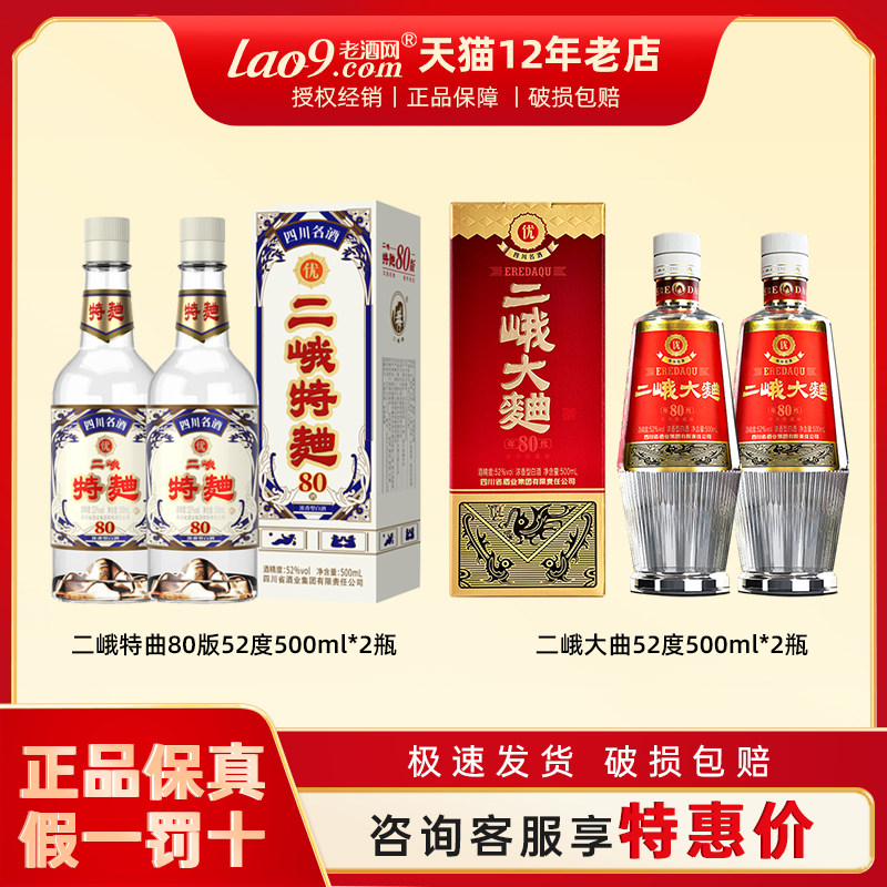 二峨特曲80版 浓香型白酒52度500ml*2瓶四川名酒纯粮食酒川酒集团,酒类,白酒/调香白酒,淘宝优惠券,粉丝福利购,淘宝优惠卷