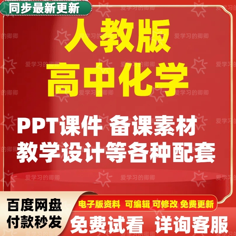 新人教版高中化学必选修选择性必修一二三PPT课件教案电子版素材