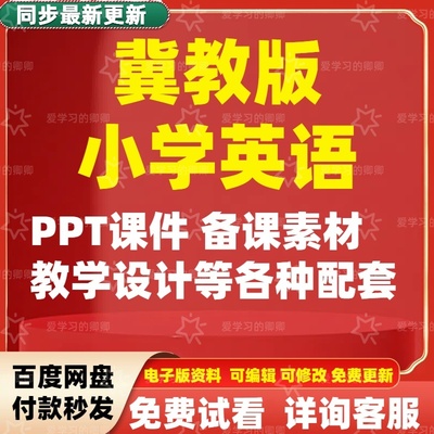 2025冀教版小学英语三四五六年级上下全册PPT课件教案讲义素材