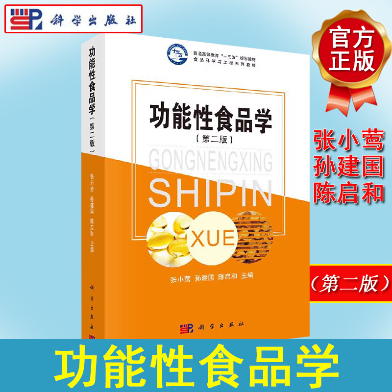 功能性食品学(第二版)张小莺孙建国陈启和科学出版社978703053951