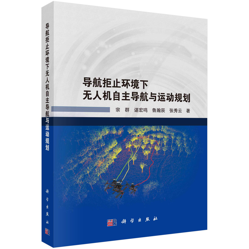 正版书籍 导航拒止环境下无人机自主导航与运动规划 宗群等 科学出版社 9787030767318