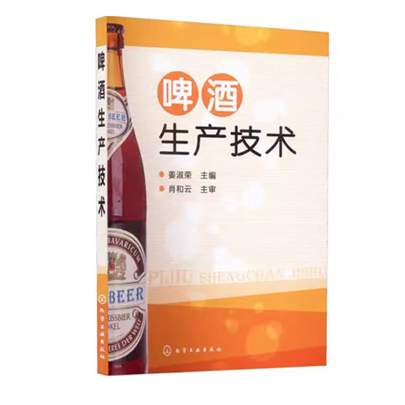 啤酒生产技术(姜淑荣) 化学工业出版社9787122137050
