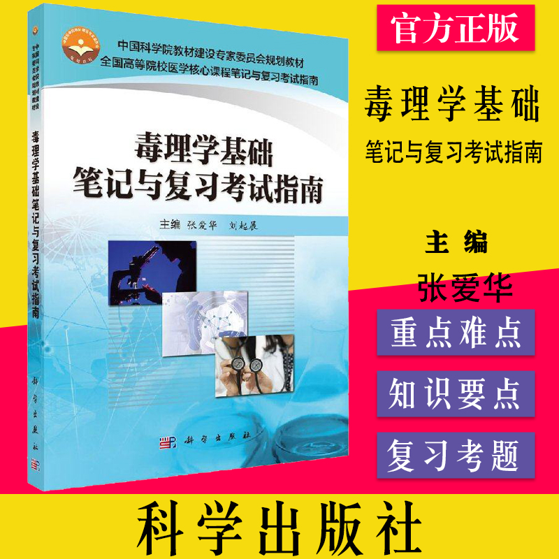 毒理学基础笔记复习考试指南