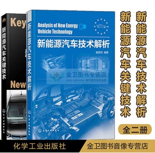 新能源汽车关键技术 2本 现货 新能源汽车技术解析套装 汽车性能分析及新能源汽车技术 化学工业出版 社