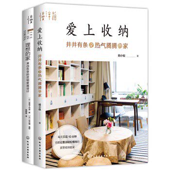 爱上收纳 井井有条又热气腾腾的家+理想的家（套装2册）[日] 蓝色工作室，蚂小蚁 著  化学工业出版社