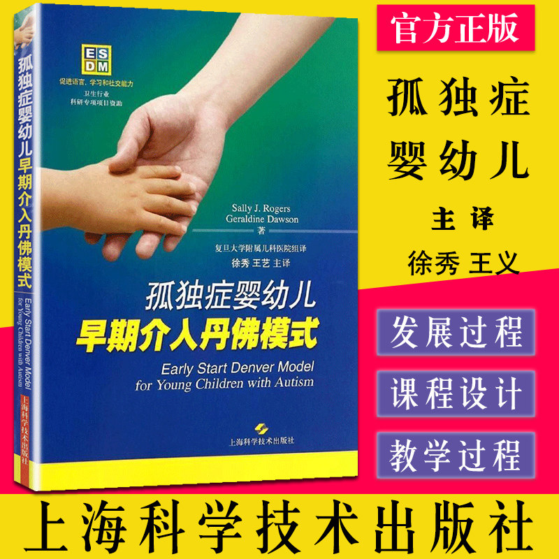 A孤独症婴幼儿早期介入丹佛模式 Sally J.rogers 著 徐秀 等 译 儿科书籍 上海科学技术出版社 9787547822074