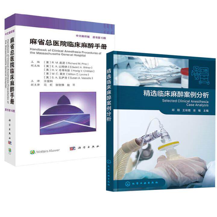 【全2册】精选临床麻醉案例分析+麻省总医院临床麻醉手册：原书第10版 第十版 中文翻译版 王俊科  科学出版社 9787030751331