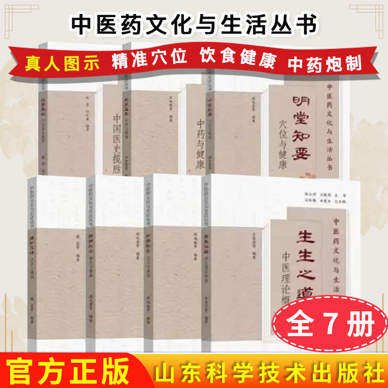 7本中医药文化与生活丛书 明堂知要穴位与健康+本草延年中药与健康+动静相宜导引与健康+谨和五味饮食与健康+岐黄春秋中国医史揽胜