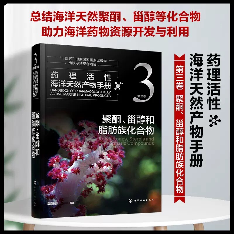 药理活性海洋天然产物手册 第三3卷 聚酮、甾醇和脂肪族化合物 周家驹 海洋药物资源开发与利用 9787122422903化学工业出版社 本手