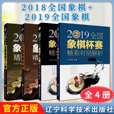 【全4册】2019全国象棋个人赛+杯赛精彩对局解析+2018全国象棋个人赛+杯赛精彩对局解析中国象棋书籍象棋战术大全中国象棋教材