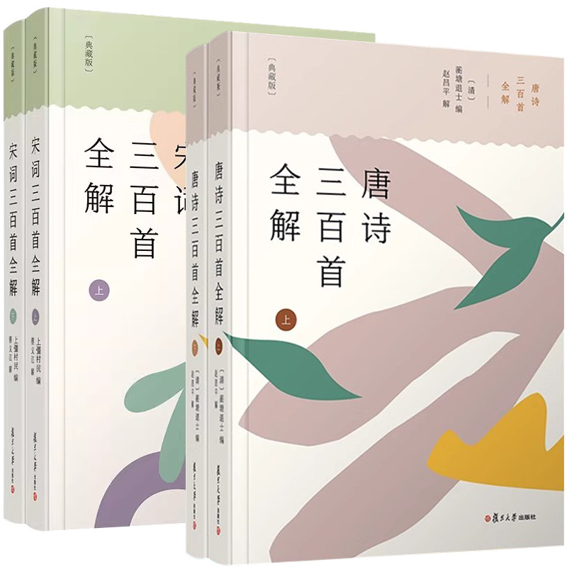 正版书籍 唐诗+宋词三百首全解 典藏版 精装共4册 古诗文注释语译赏析诗歌鉴赏复旦大学初高中学生语文课外阅读 唐诗宋词古典文学