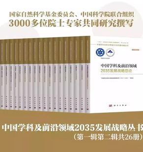 国家自然基金委和中科院联合组织编写学科前沿发展战略 二辑共26册 中国学科及前沿领域2035发展战略丛书 第一