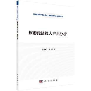 旅游经济投入产出分析