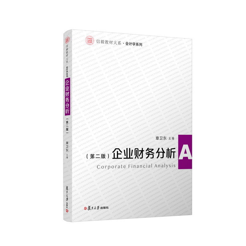 企业财务分析（第二版）信毅教材大系 会计学系列 章卫东主编 复旦大学出版社 企业管理会计分析大学教材财务活动9787309161151