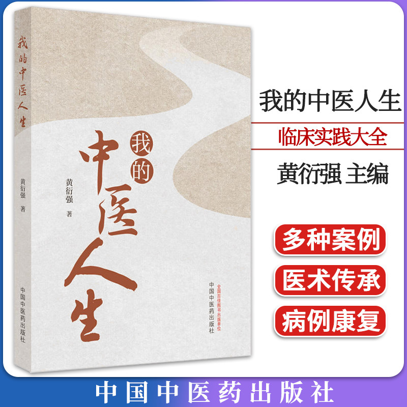 中医人生黄衍强主编正版书籍大全