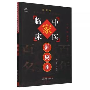 中国中医药出版 于作洋 社9787801561817 中国百年百名中医临床家丛书 刘弼臣