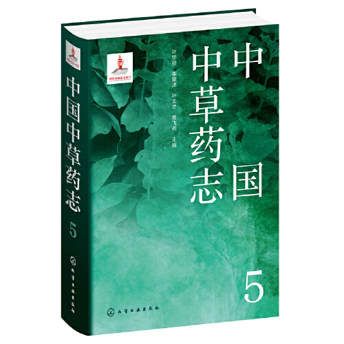 中国中草药志5 马鞭草科唇形科水鳖科泽泻科眼子菜科芭蕉科姜科美人蕉科竹芋科百合科延龄草科雨久花科 植物分类及科普人员参考