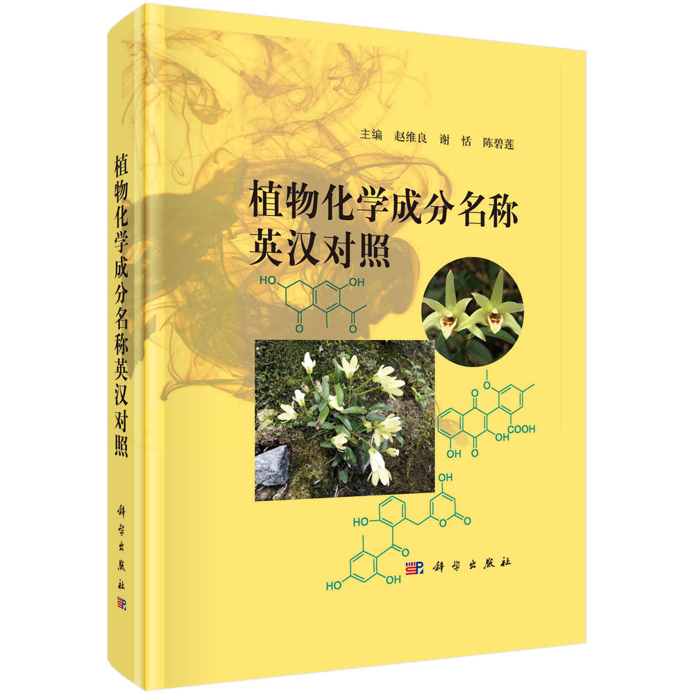 植物化学成分名称英汉对照 赵维良 谢恬 陈碧莲 植物化学有机化学分析化学生物化学无机化学与化学对照品名称9787030727961