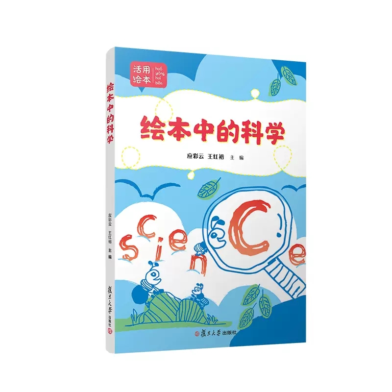 绘本中的科学 应彩云 复旦大学出版社 9787309159738