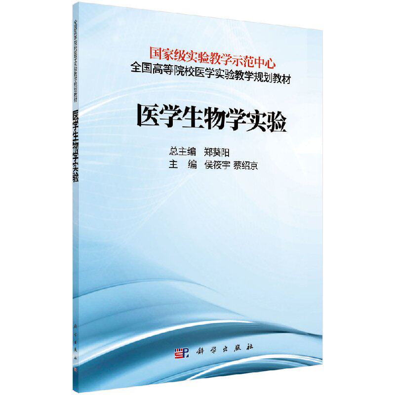 医学生物学实验侯筱宇 蔡绍京 主编 正版书籍科学出版社9787030560124