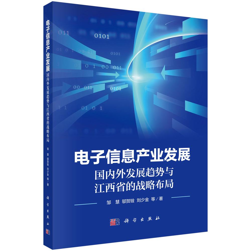 电子信息产业发展:国内外发展趋势与江西省的战略布局 邹慧等 9787030824202