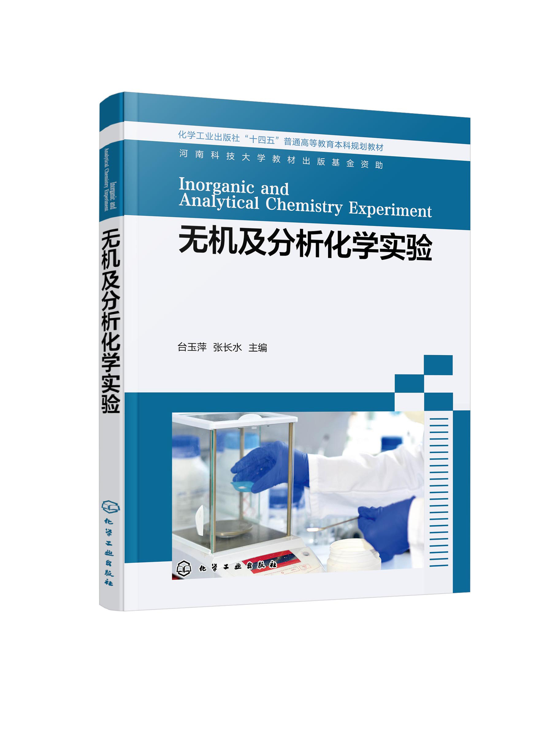 无机及分析化学实验 台玉萍 基础化学实验普通化学实验 无机及分析化学实验基本知识与技能 等院校近化学化工类专业实验教学参考书