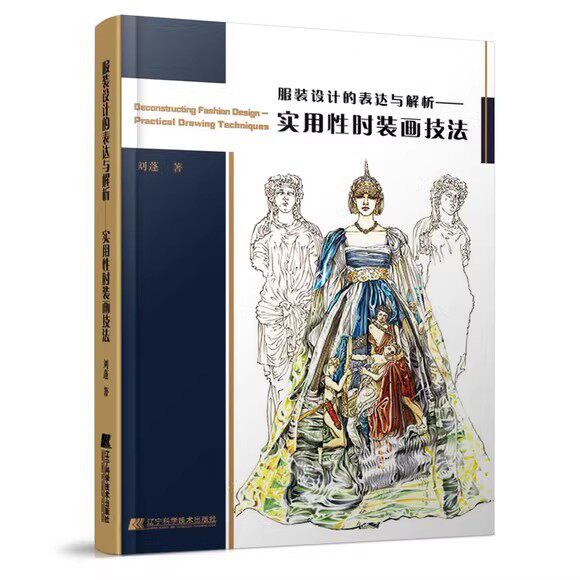 服装设计的表达与解析 实用性时装画技法 刘蓬 时装画的基本认知时装画与艺术的关系头像的画法人体的画法等 辽宁科学技术出版社