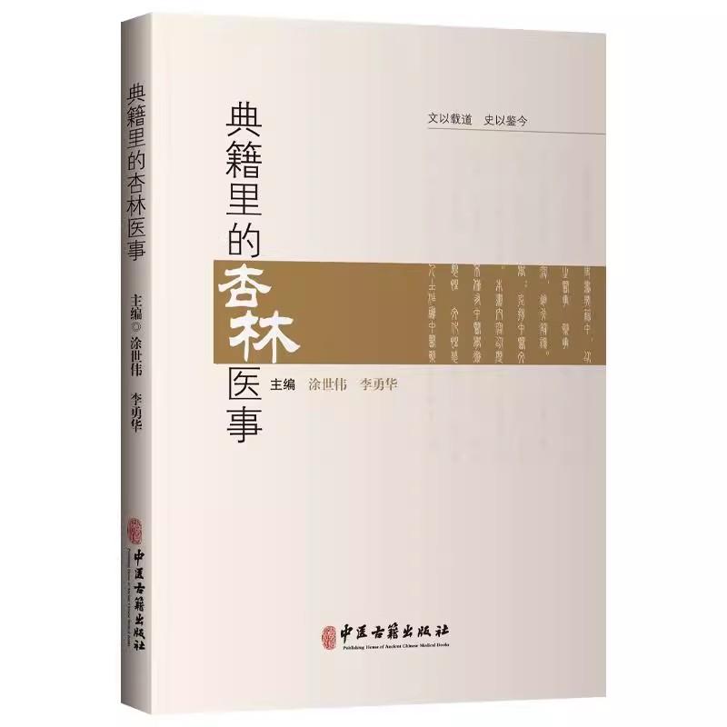 典籍里的杏林医事 涂世伟 李勇华 伏羲制九针 医以岐黄始 巫与医 神农尝百草 中药与诗经的奇妙际遇9787515228099中医古籍出版社