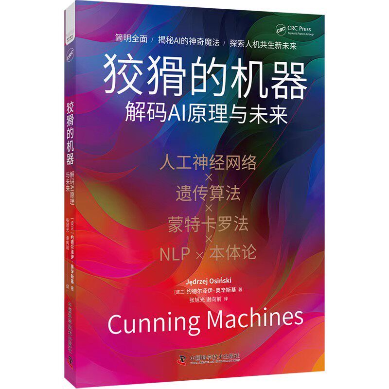 狡猾的机器 [波]约德尔泽伊·奥辛斯基 中国科学技术出版社 9787523605691