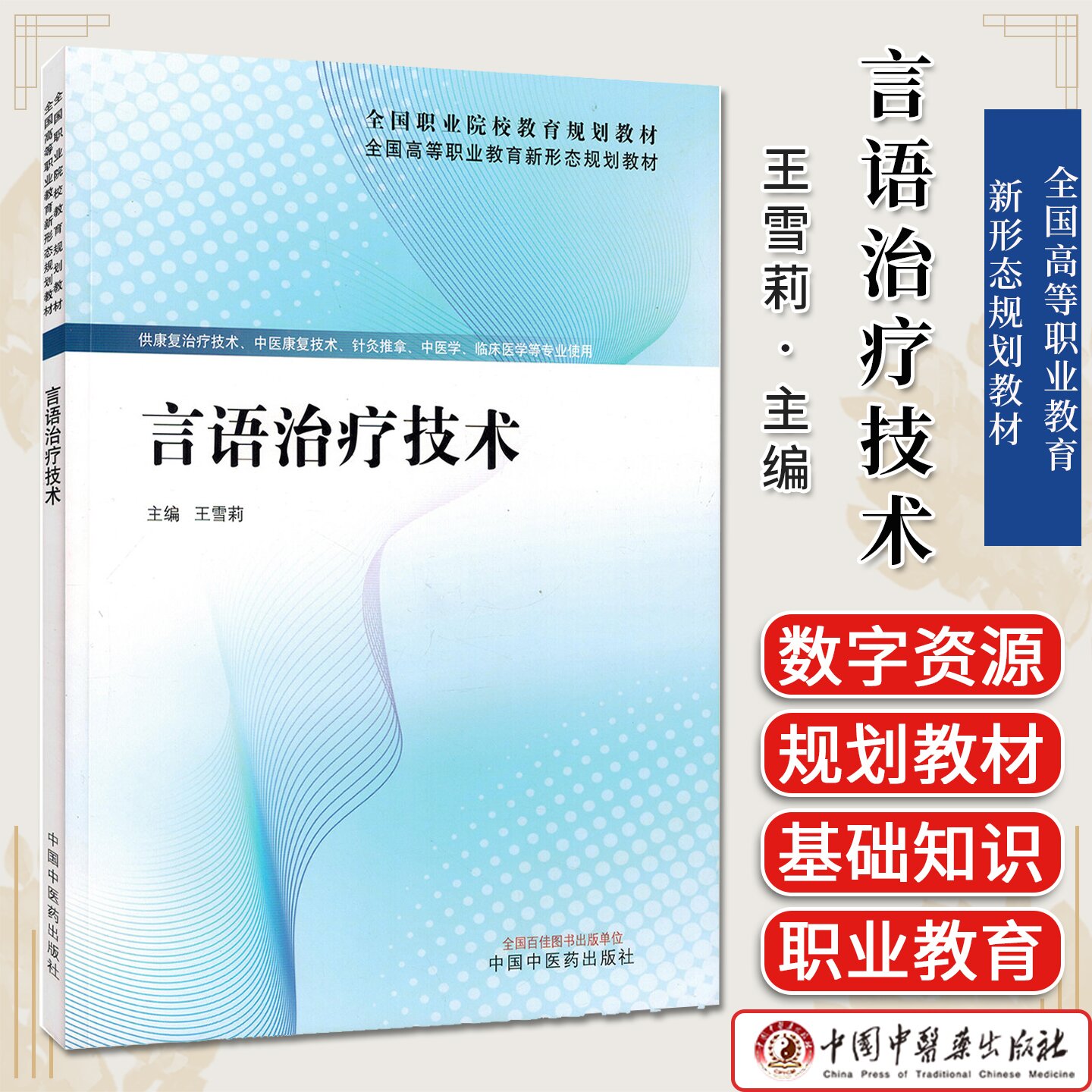 言语治疗技术 全国高等职业教育新形态规划教材 王雪莉主编 中国中医药出版社9787524700128