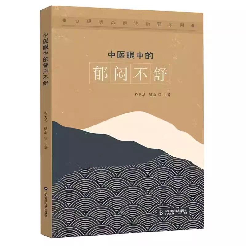 中医郁闷不舒齐向华临床诊疗疾病