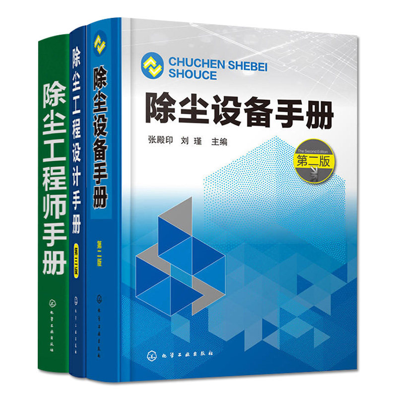 除尘工程设计手册（第三版）工程师手册 设备手册（第二版）套装三本 大气污染治理除尘技术工具书 除尘器除尘设计