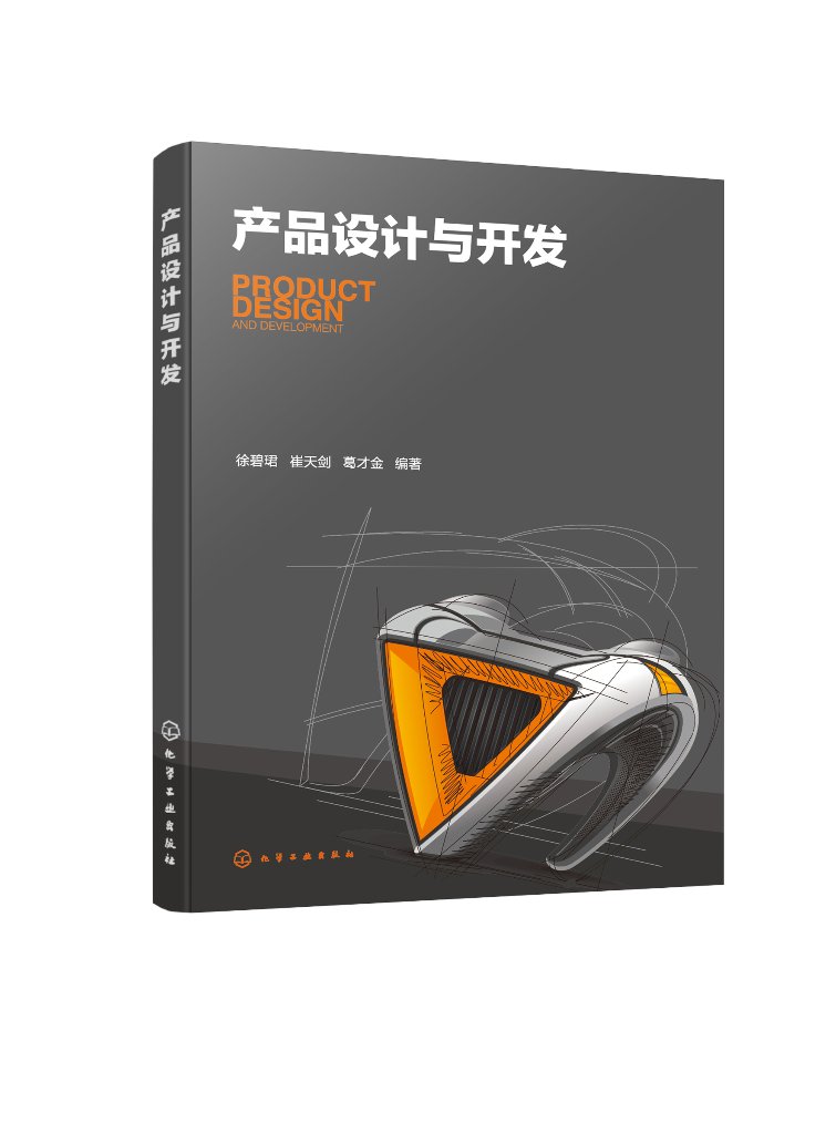 产品设计与开发 徐碧珺 产品开发程序 产品设计流程 产品设计创意思维 产品设计效果图表现 文化创意产品设计 设计等专业参考书籍