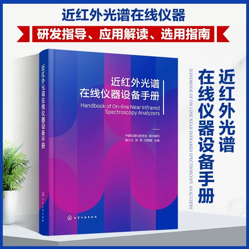 近红外光谱在线仪器设备手册 褚小立 近红外光谱仪器应用指南 近红外光谱仪器在线近红外光谱分子光谱技术 近红外光谱研发人员参考
