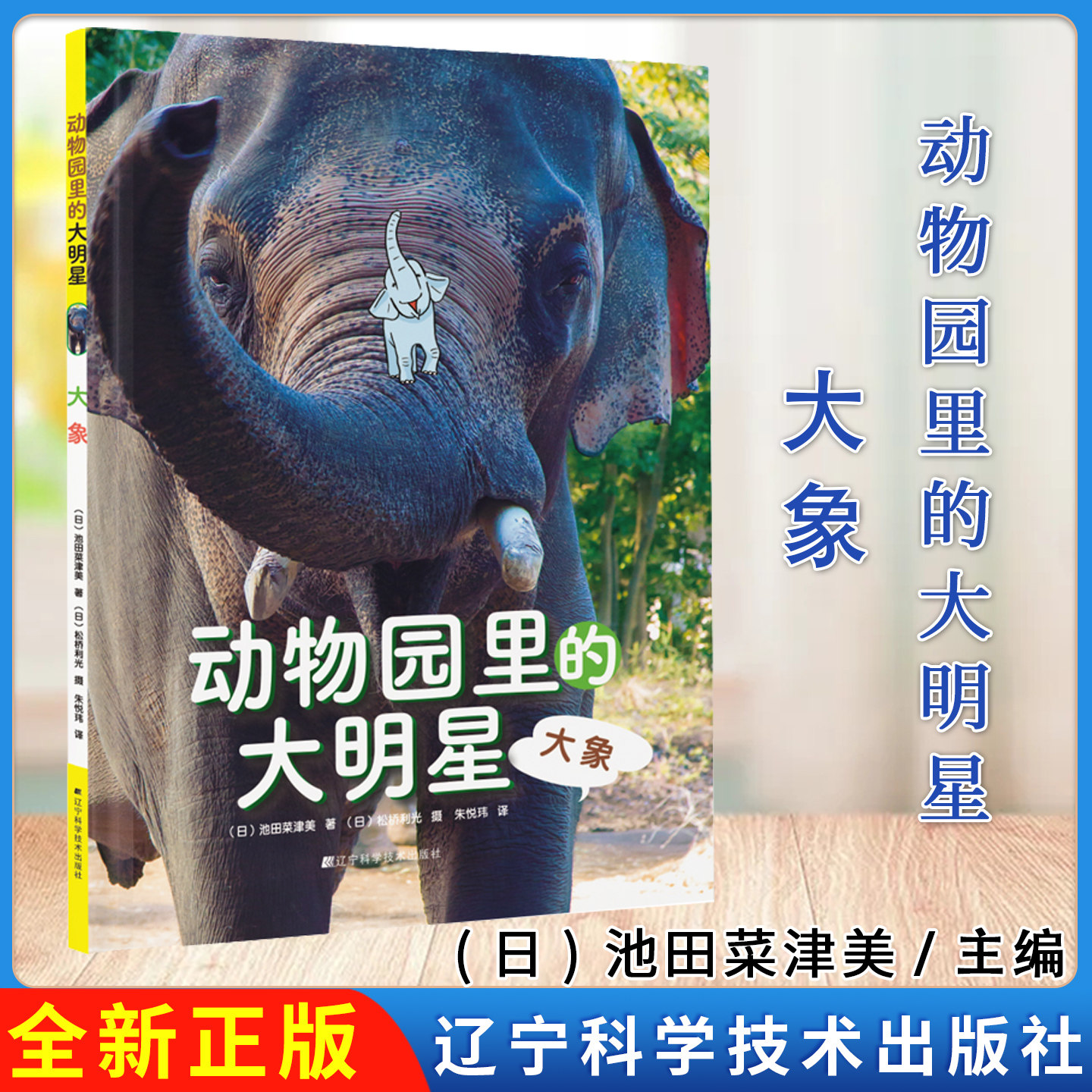 动物园里的大明星：大象 （日）池田菜津美，朱悦玮 译 辽宁科学技术出版社