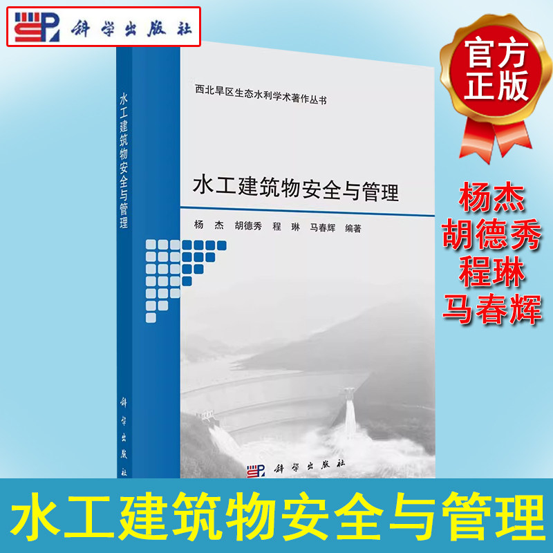 水工建筑物安全与管理 杨杰 胡德秀 程琳 马春辉 西北旱区生态水利学术著作丛书 水利工程设计、施工、运行管理和维护修复参考书籍