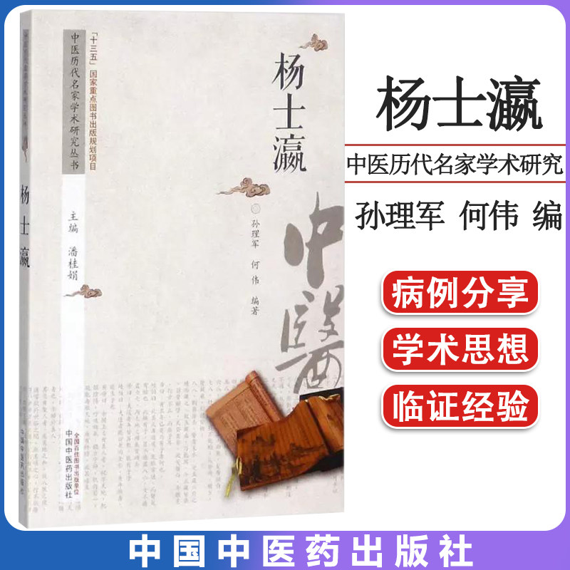 杨士瀛 中医历代名家学术研究丛书 十三五国家重点图书出版规划项目 潘桂娟 主编;孙理军 何伟 编著 9787513236751